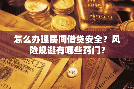 武汉怎么办理民间借贷安全？风险规避有哪些窍门？