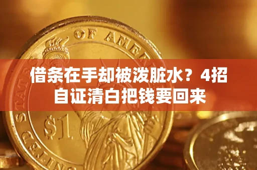 武汉借条在手却被泼脏水？4招自证清白把钱要回来