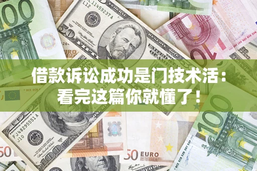 武汉借款诉讼成功是门技术活：看完这篇你就懂了！