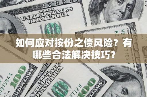 武汉如何应对按份之债风险？有哪些合法解决技巧？