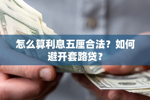 武汉怎么算利息五厘合法？如何避开套路贷？