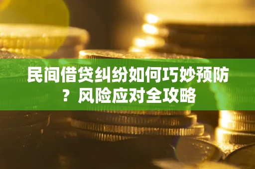 武汉民间借贷纠纷如何巧妙预防？风险应对全攻略
