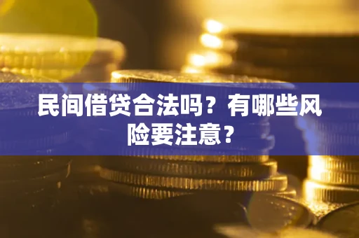 武汉民间借贷合法吗？有哪些风险要注意？