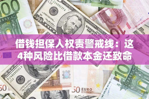 武汉借钱担保人权责警戒线：这4种风险比借款本金还致命