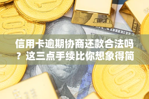 武汉信用卡逾期协商还款合法吗？这三点手续比你想象得简单