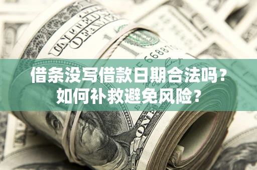 武汉借条没写借款日期合法吗？如何补救避免风险？