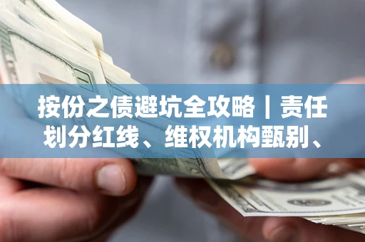 武汉按份之债避坑全攻略｜责任划分红线、维权机构甄别、纠纷处理全流程拆解