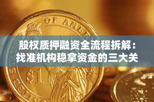 武汉股权质押融资全流程拆解：找准机构稳拿资金的三大关键