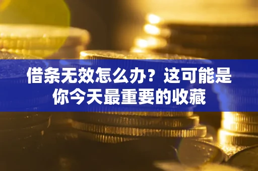 武汉借条无效怎么办？这可能是你今天最重要的收藏