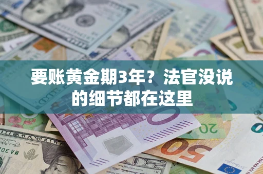 武汉要账黄金期3年？法官没说的细节都在这里