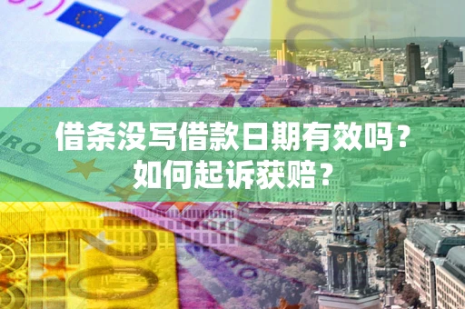武汉借条没写借款日期有效吗？如何起诉获赔？