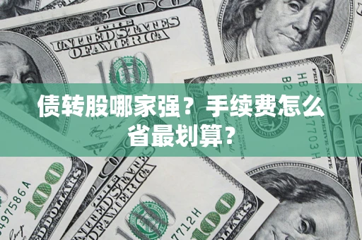 武汉债转股哪家强？手续费怎么省最划算？