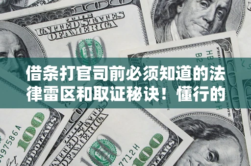 武汉借条打官司前必须知道的法律雷区和取证秘诀！懂行的人已经留好这些证据