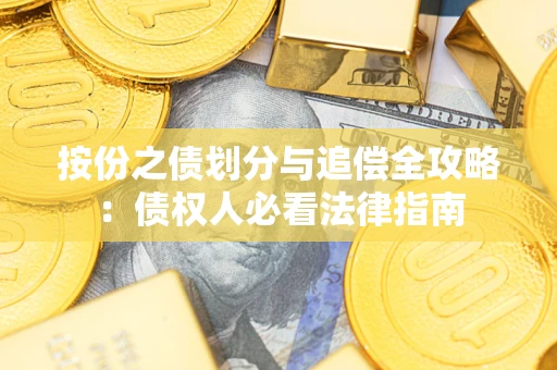 武汉按份之债划分与追偿全攻略：债权人必看法律指南