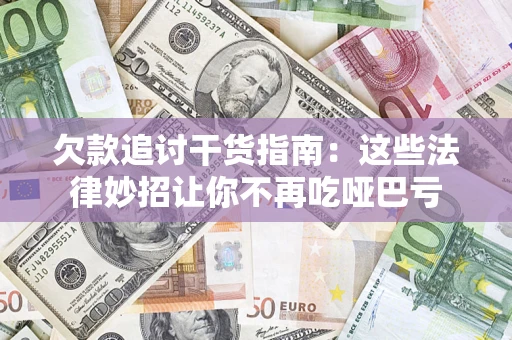 武汉欠款追讨干货指南：这些法律妙招让你不再吃哑巴亏