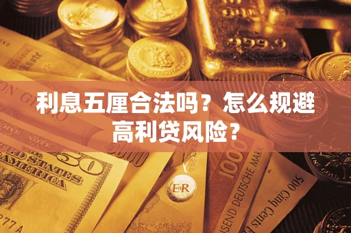 武汉利息五厘合法吗？怎么规避高利贷风险？