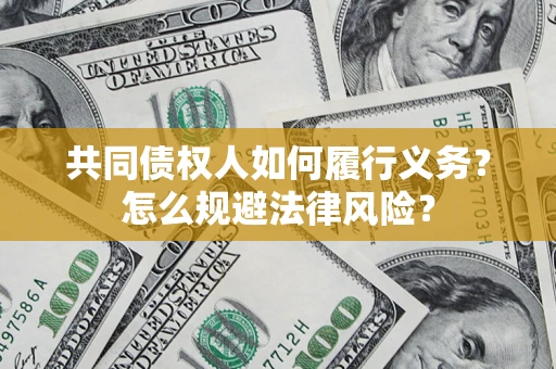 武汉共同债权人如何履行义务？怎么规避法律风险？