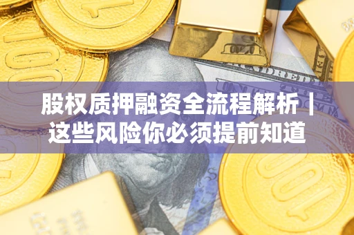 武汉股权质押融资全流程解析｜这些风险你必须提前知道
