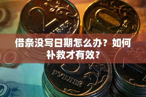 武汉借条没写日期怎么办？如何补救才有效？