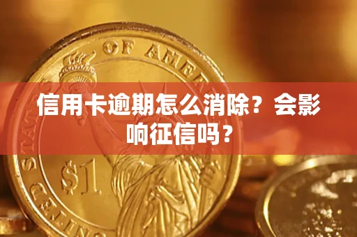 武汉信用卡逾期怎么消除？会影响征信吗？