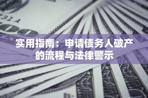 武汉实用指南：申请债务人破产的流程与法律警示