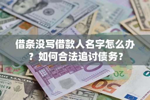 武汉借条没写借款人名字怎么办？如何合法追讨债务？