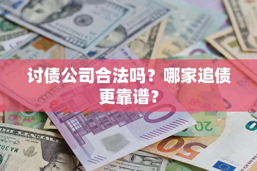 武汉讨债公司合法吗？哪家追债更靠谱？