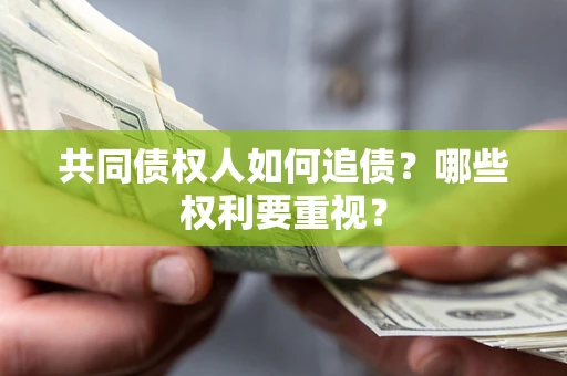 武汉共同债权人如何追债？哪些权利要重视？