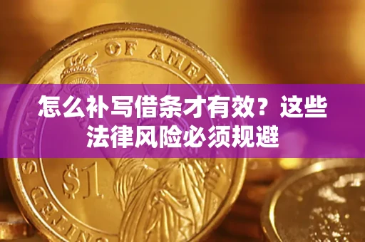 武汉怎么补写借条才有效？这些法律风险必须规避