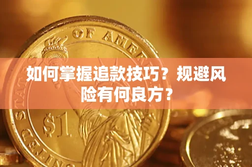 武汉如何掌握追款技巧？规避风险有何良方？
