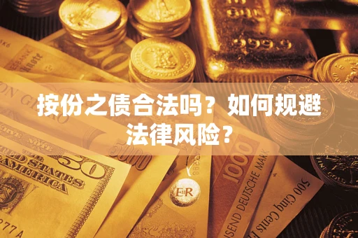 武汉按份之债合法吗？如何规避法律风险？