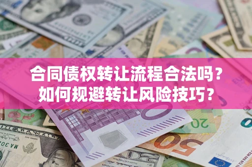 武汉合同债权转让流程合法吗？如何规避转让风险技巧？