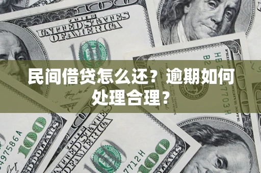 武汉民间借贷怎么还？逾期如何处理合理？