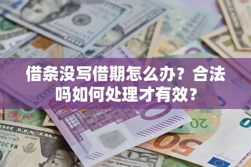 武汉借条没写借期怎么办？合法吗如何处理才有效？