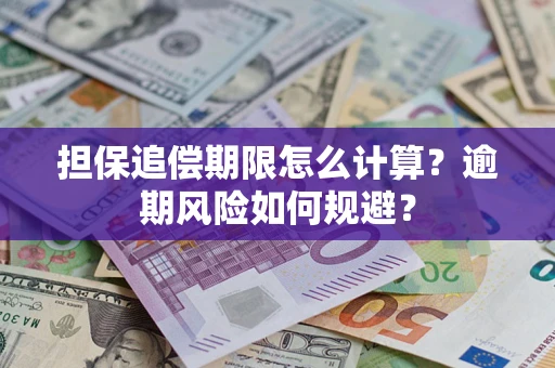 武汉担保追偿期限怎么计算？逾期风险如何规避？