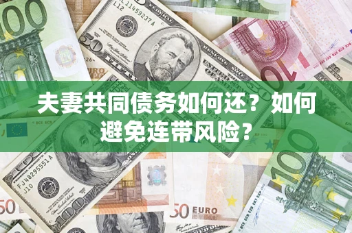 武汉夫妻共同债务如何还？如何避免连带风险？