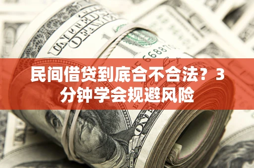 武汉民间借贷到底合不合法？3分钟学会规避风险