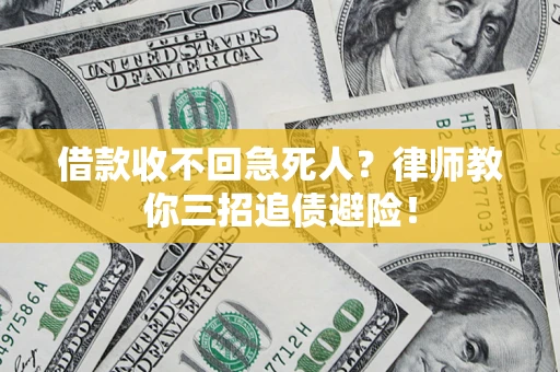 武汉借款收不回急死人？律师教你三招追债避险！