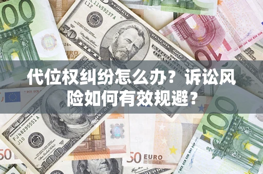 武汉代位权纠纷怎么办？诉讼风险如何有效规避？
