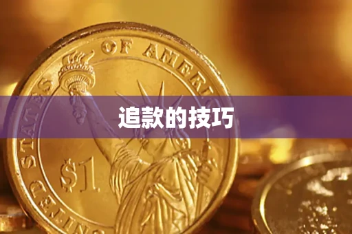 武汉追款的技巧