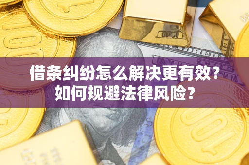 武汉借条纠纷怎么解决更有效？如何规避法律风险？