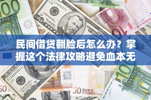 武汉民间借贷翻脸后怎么办？掌握这个法律攻略避免血本无归