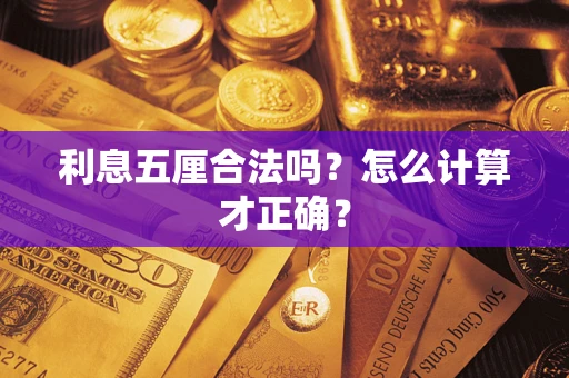 武汉利息五厘合法吗？怎么计算才正确？
