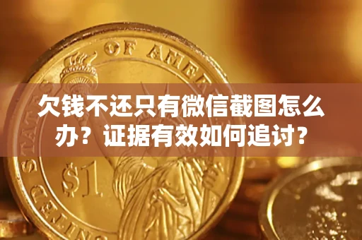 武汉欠钱不还只有微信截图怎么办？证据有效如何追讨？