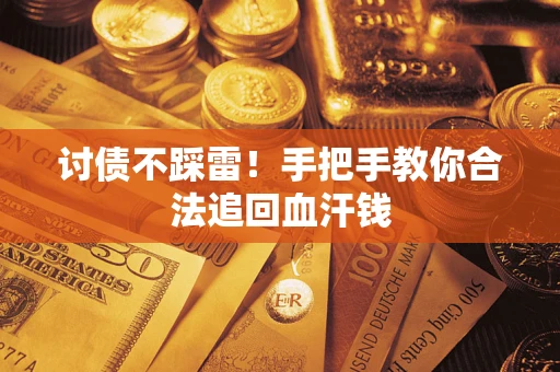 武汉讨债不踩雷！手把手教你合法追回血汗钱