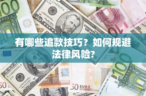 武汉有哪些追款技巧？如何规避法律风险?