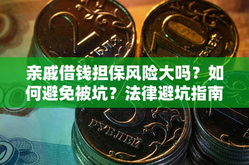 武汉亲戚借钱担保风险大吗？如何避免被坑？法律避坑指南