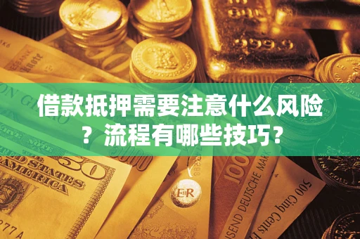 武汉借款抵押需要注意什么风险？流程有哪些技巧？