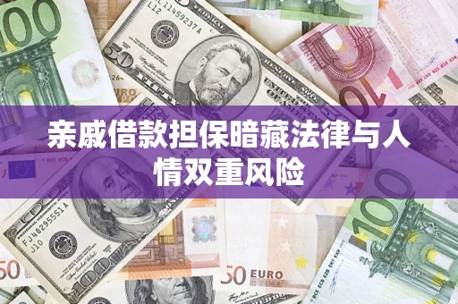 武汉亲戚借款担保暗藏法律与人情双重风险