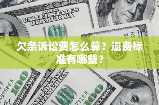 武汉欠条诉讼费怎么算？退费标准有哪些？